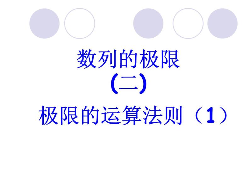 沪教版（上海）高二数学上册 7.7 数列的极限_3 课件01