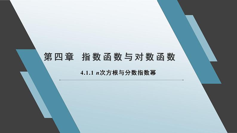 4.1.1 n次方根与分数指数幂课件-高一上学期数学人教A版(2019)必修第一册01