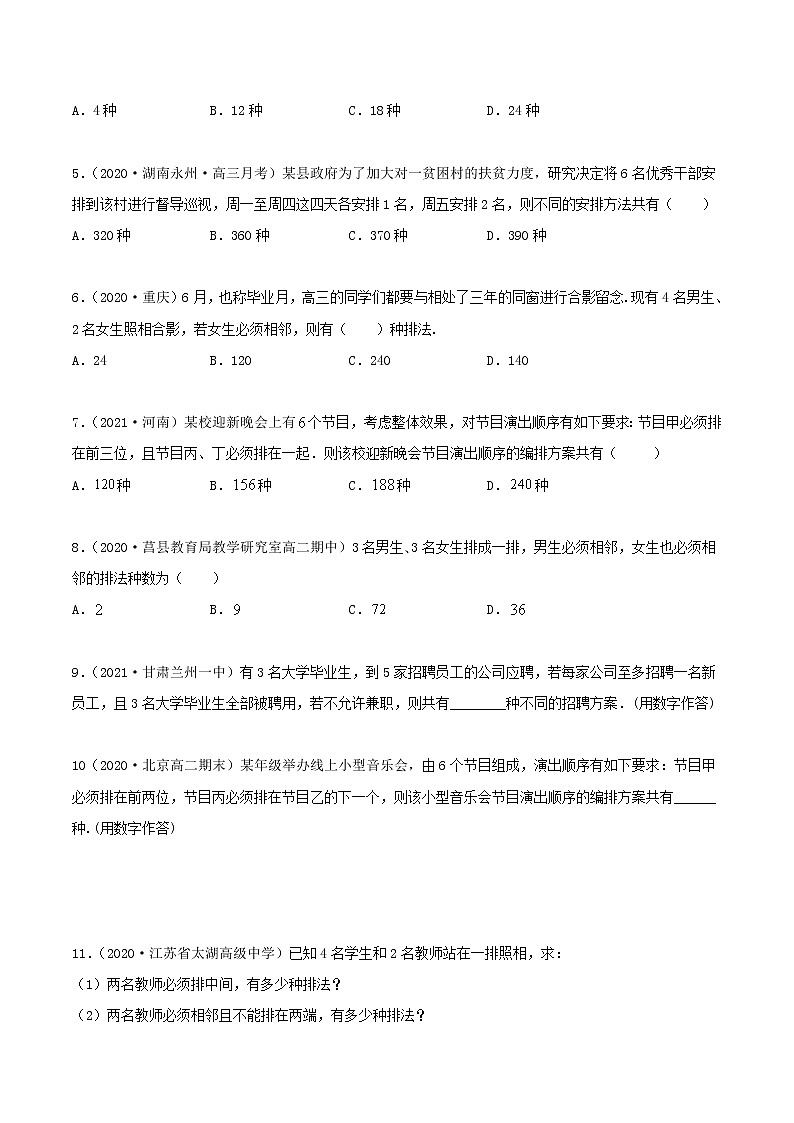 2021年人教版高中数学选择性必修第三册6.2.1《排列及排列数》同步精练(原卷版)03