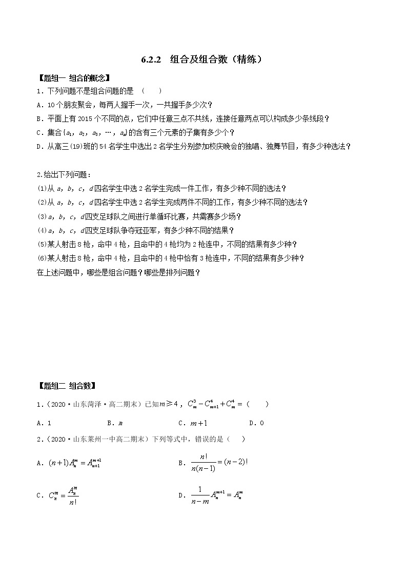2021年人教版高中数学选择性必修第三册6.2.2《组合及组合数》同步精练（原卷版）01