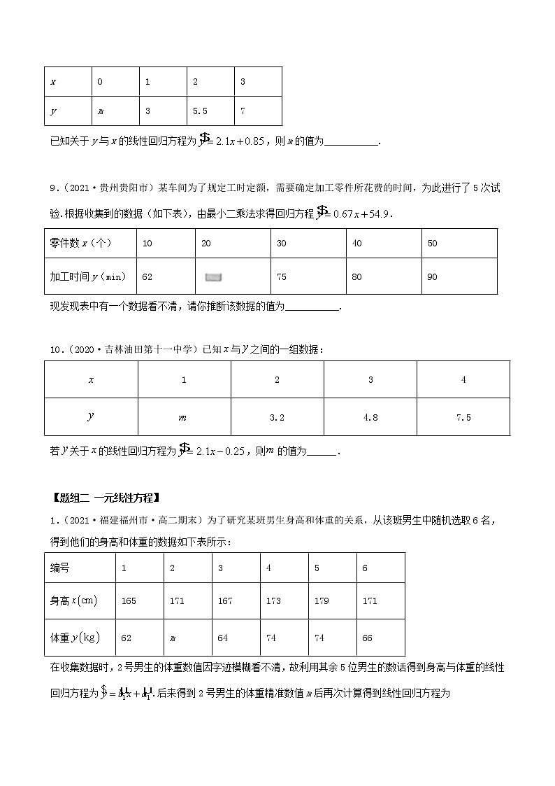 2021年人教版高中数学选择性必修第三册8.2《一元线性回归模型及其应用》同步精练(原卷版)03