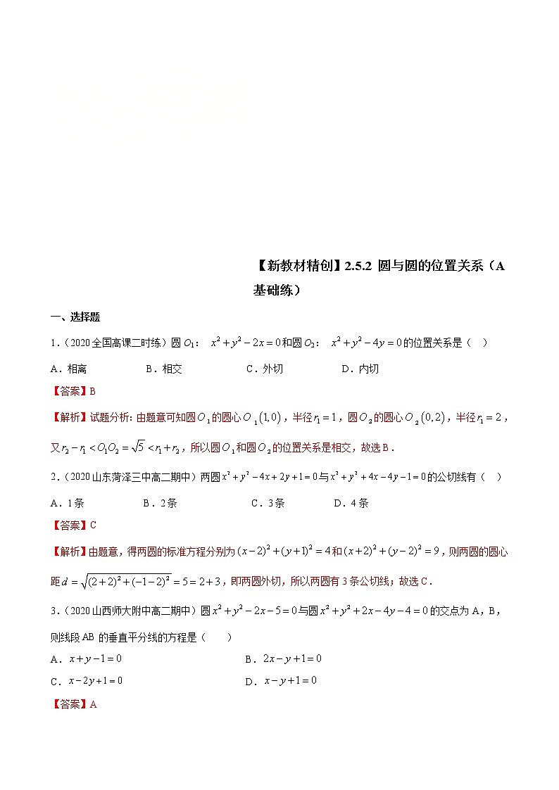 2021年人教版高中数学选择性必修第一册基础练习2.5.2《圆与圆的位置关系》(解析版)第1页