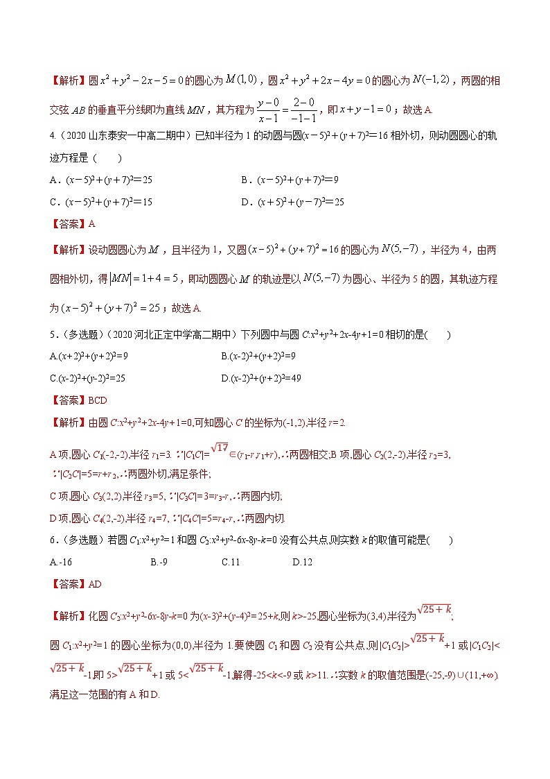 2021年人教版高中数学选择性必修第一册基础练习2.5.2《圆与圆的位置关系》(解析版)第2页