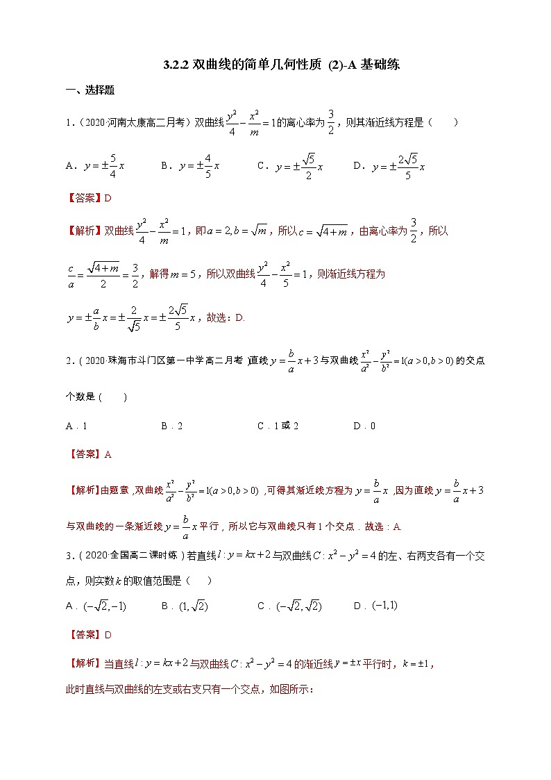 2021年人教版高中数学选择性必修第一册基础练习3.2.2《双曲线的简单几何性质(2)》(解析版)第1页