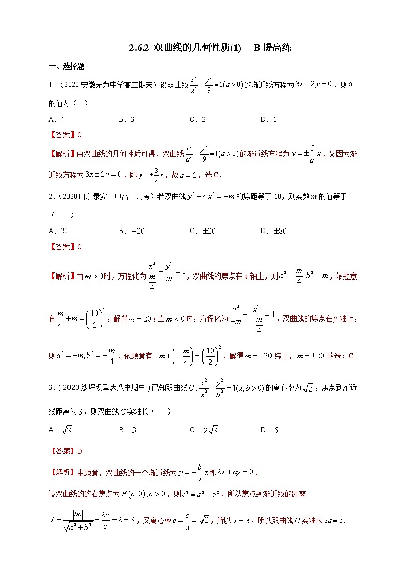 2021年人教版高中数学选择性必修第一册提高练习3.2.2《双曲线的简单几何性质(1)》(解析版)01