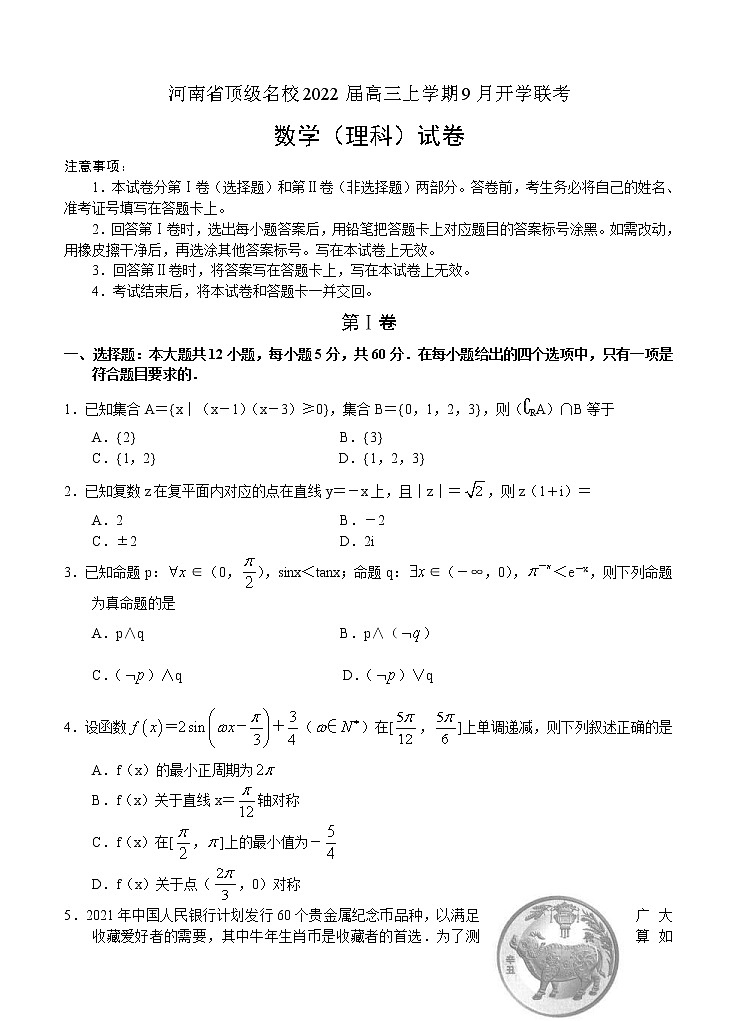 河南省2022届高三上学期9月开学联考 数学(理) (含答案) 练习题01