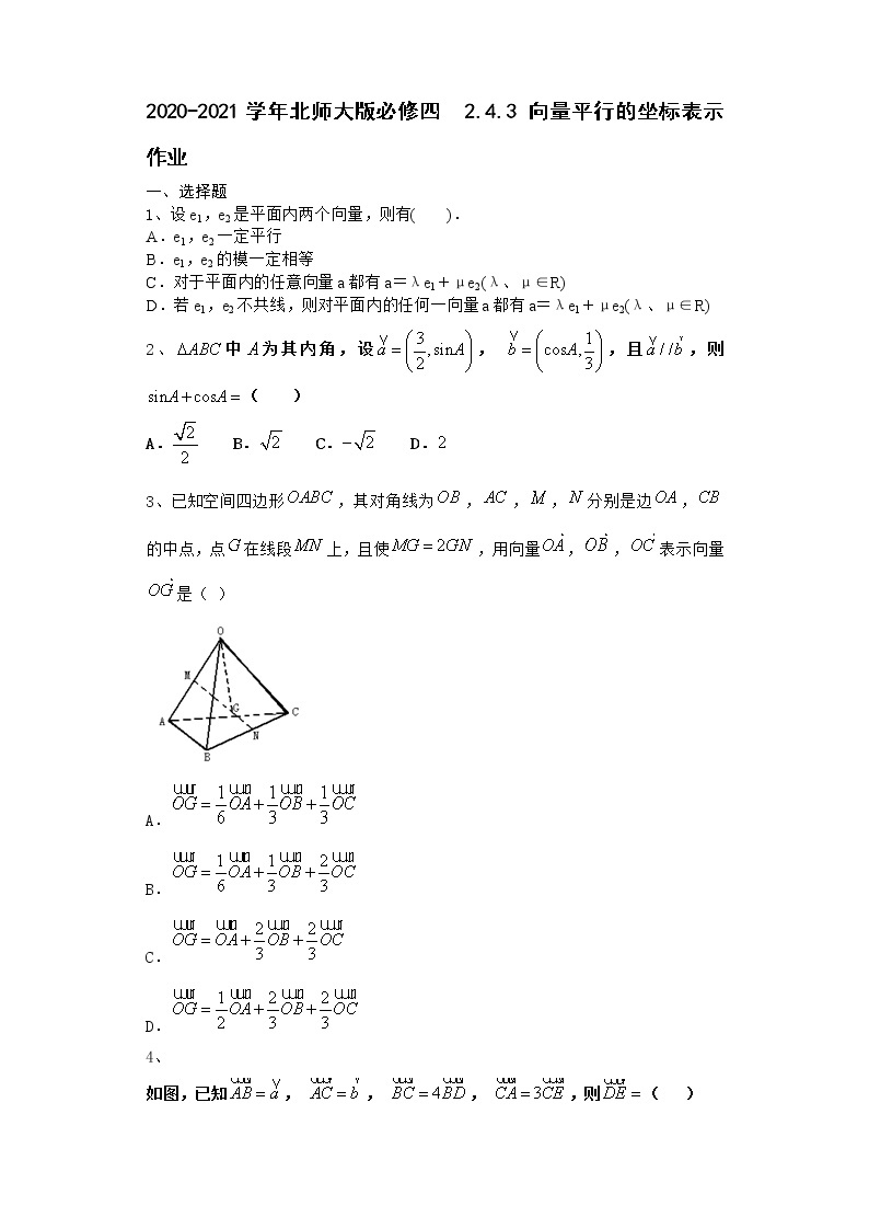 高中数学北师大版必修四 2.4.3 向量平行的坐标表示  作业 练习01