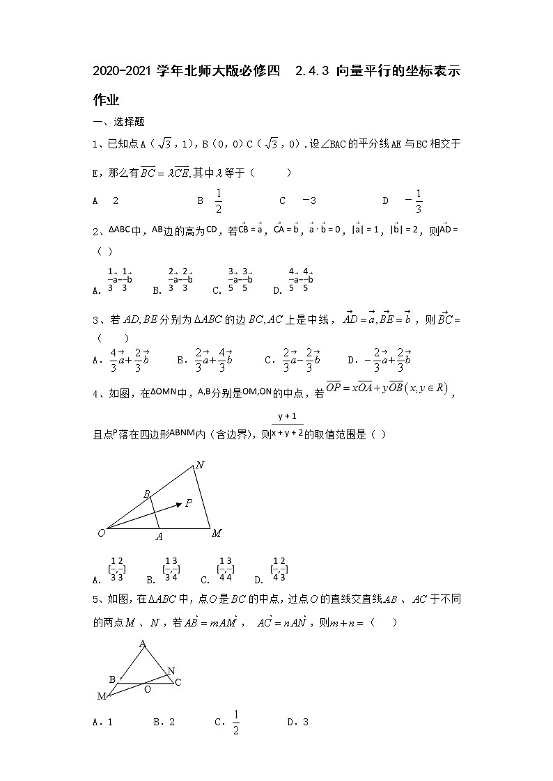 高中数学北师大版必修四 2.4.3 向量平行的坐标表示 作业第1页