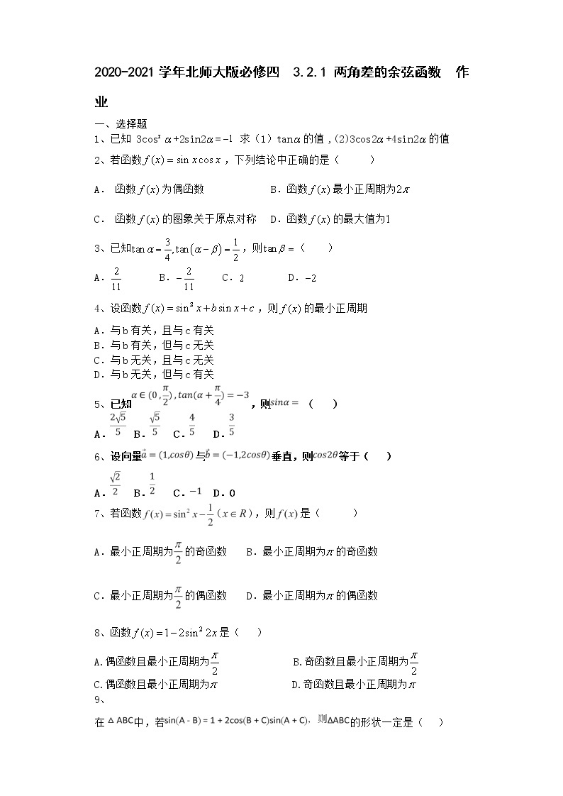 高中数学北师大版必修四 3.2.1 两角差的余弦函数 作业 练习01