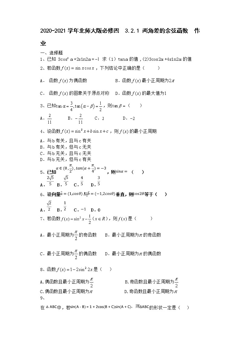 高中数学北师大版必修四 3.2.1 两角差的余弦函数 作业 练习01