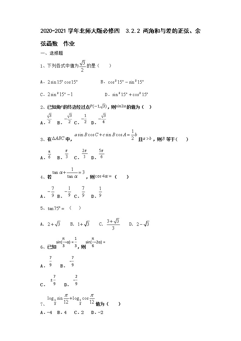高中数学北师大版必修四 3.2.2 两角和与差的正弦、余弦函数 作业 练习01