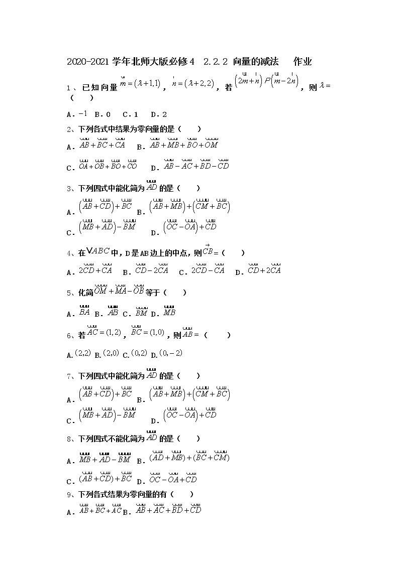 高中数学北师大版必修4 2.2.2 向量的减法  作业 练习01