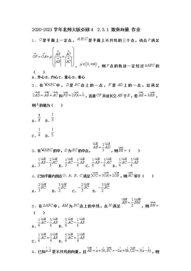 高中数学北师大版必修4 2.3.1 数乘向量 作业第1页