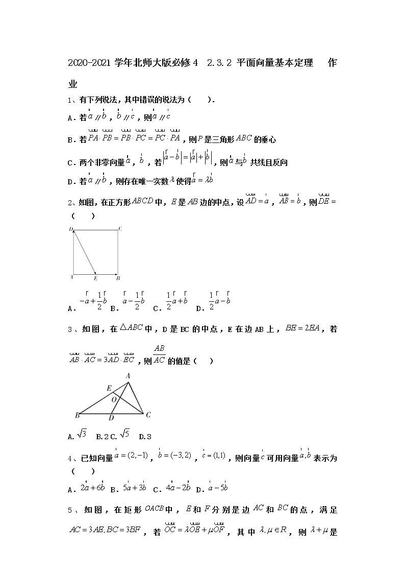 高中数学北师大版必修4 2.3.2 平面向量基本定理   作业第1页