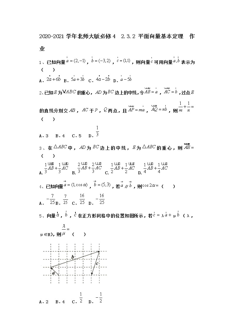 高中数学北师大版必修4 2.3.2 平面向量基本定理 作业 练习01