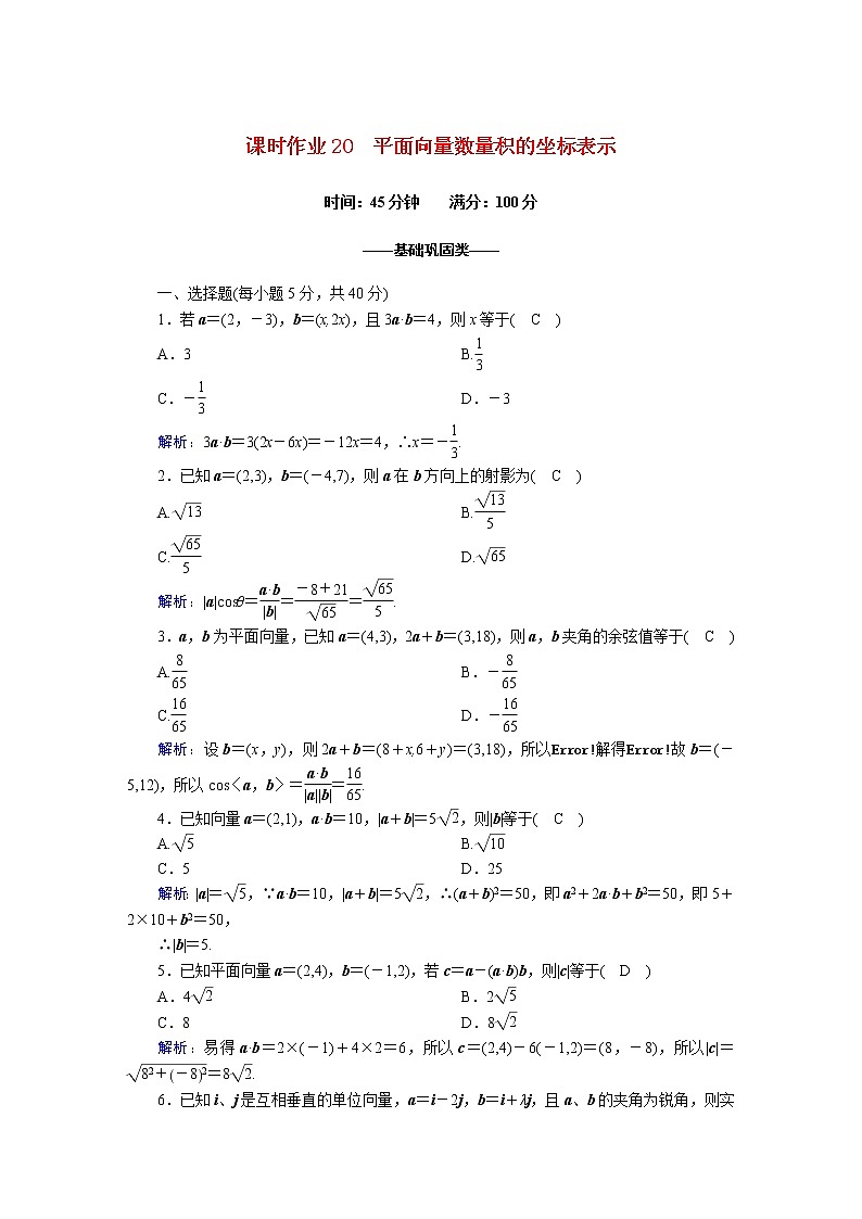 高中数学北师大版必修四 平面向量数量积的坐标表示 作业 练习01