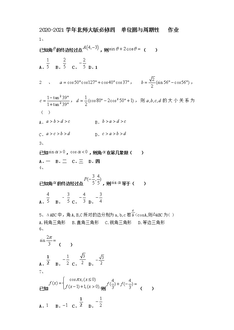 高中数学北师大版必修四 单位圆与周期性  作业 练习01