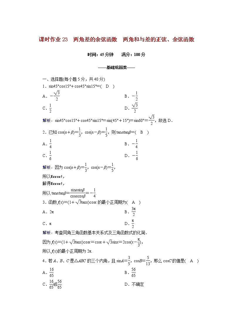 高中数学北师大版必修四 两角和与差的正弦余弦函数 作业第1页