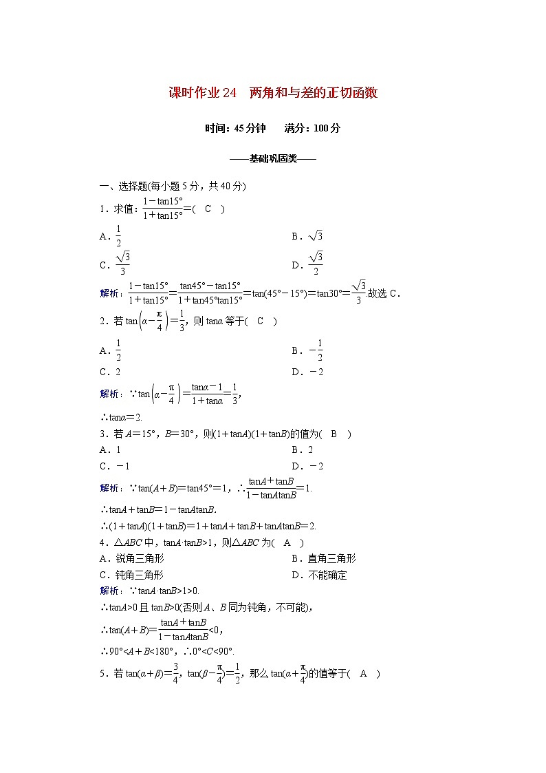 高中数学北师大版必修四 两角和与差的正切函数 作业第1页