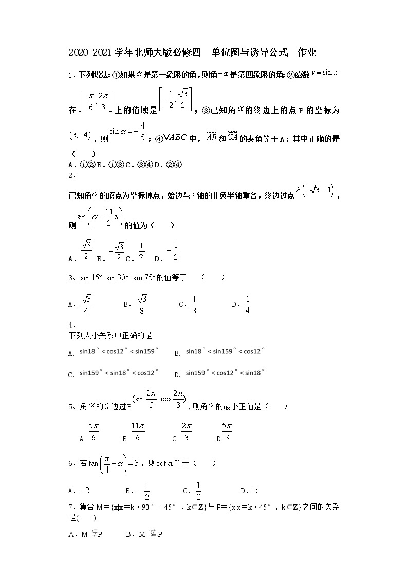 高中数学北师大版必修四  单位圆与诱导公式  作业 练习01