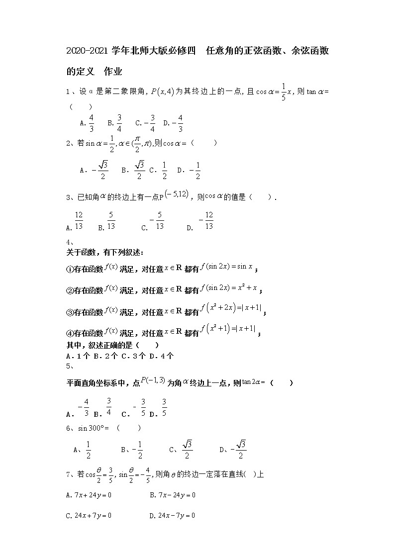 高中数学北师大版必修四 任意角的正弦函数、余弦函数的定义  作业第1页