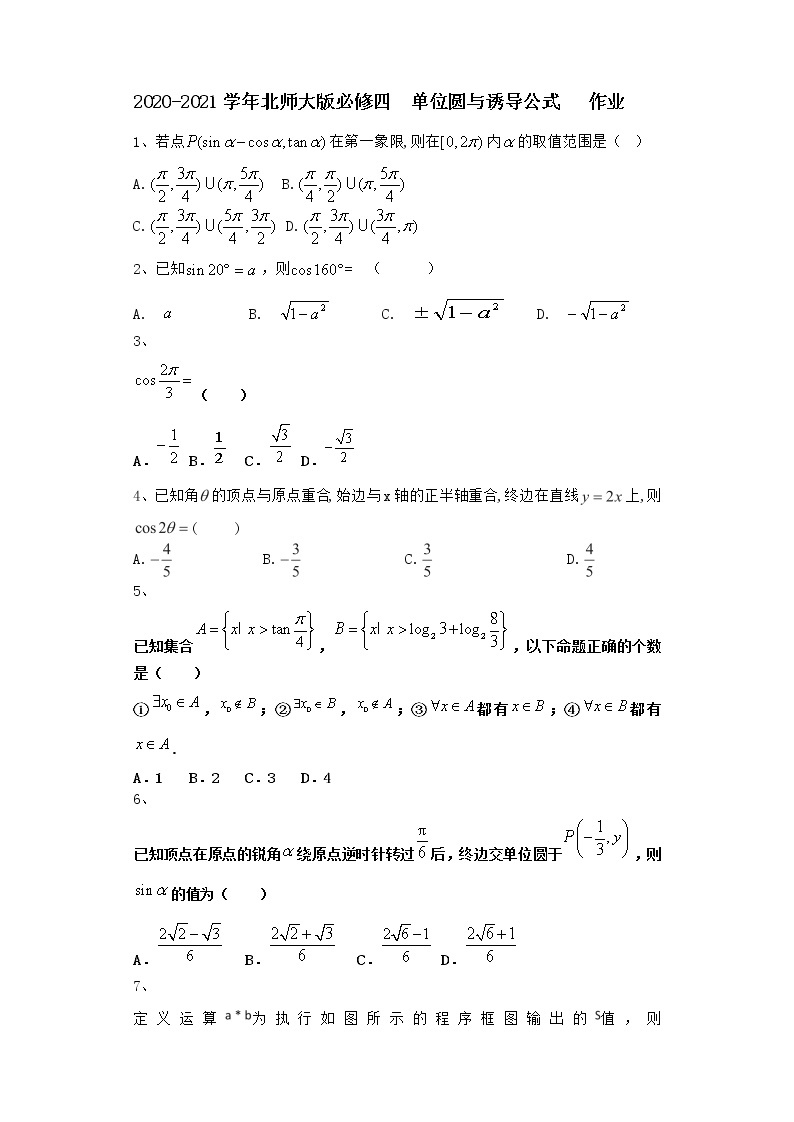 高中数学北师大版必修四 单位圆与诱导公式 作业 练习01