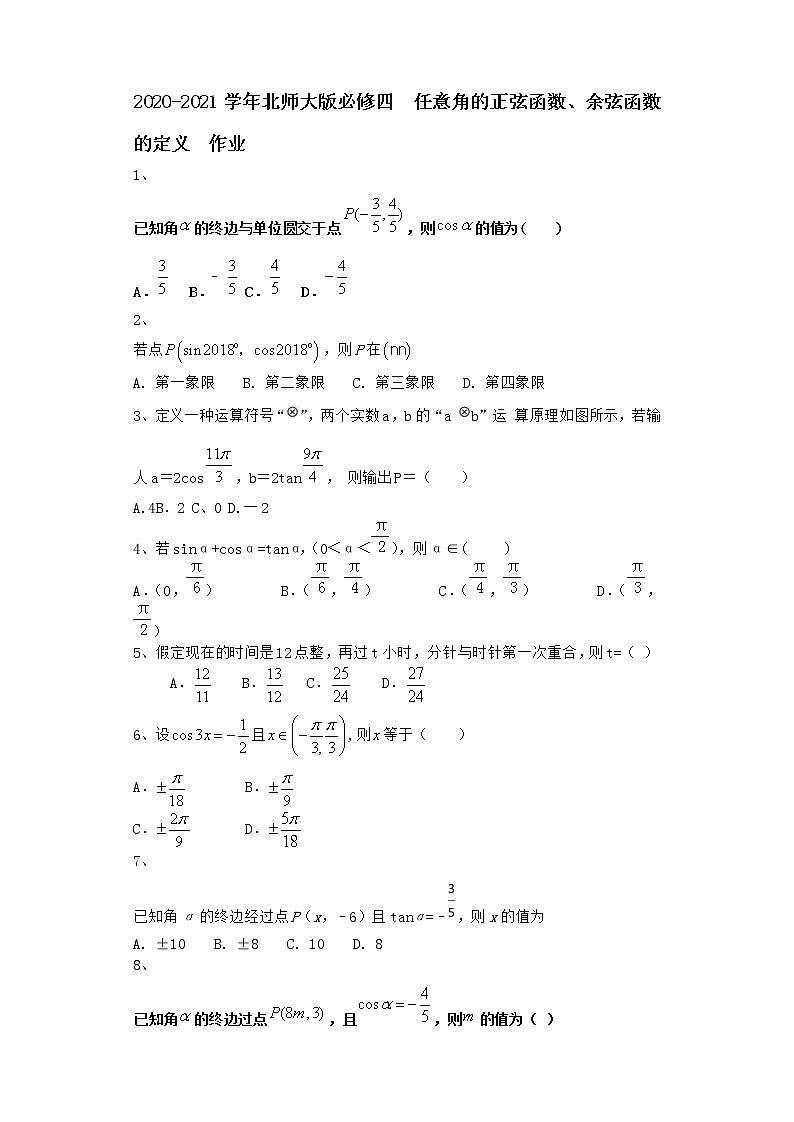 高中数学北师大版必修四 任意角的正弦函数、余弦函数的定义 作业 练习01