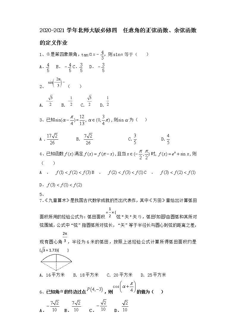 高中数学北师大版必修四 任意角的正弦函数、余弦函数的定义作业 练习01
