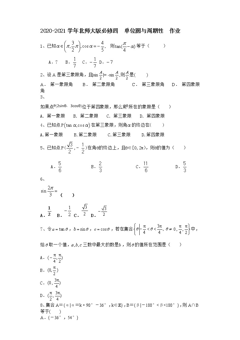 高中数学北师大版必修四 单位圆与周期性 作业 练习01