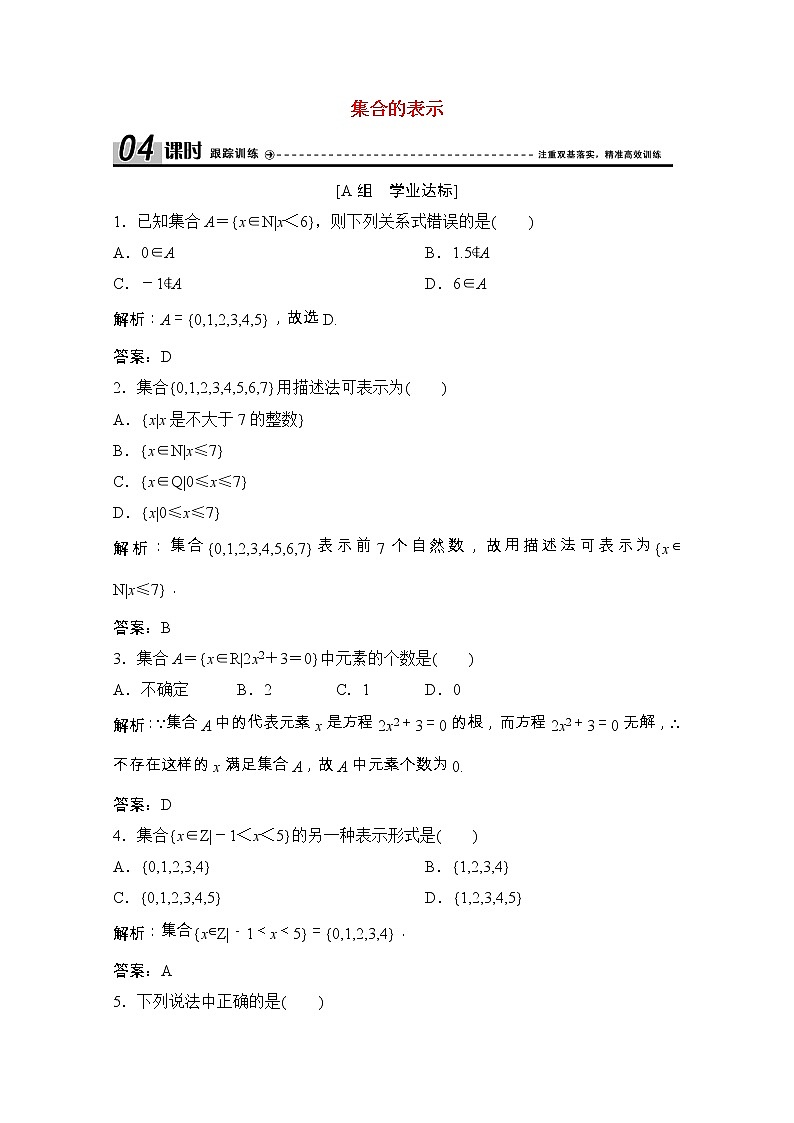 高中数学北师大版必修一 集合的表示 作业第1页