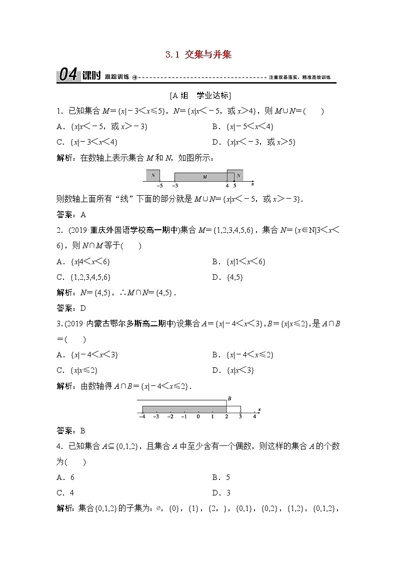 高中数学北师大版必修一 交集与并集 作业第1页