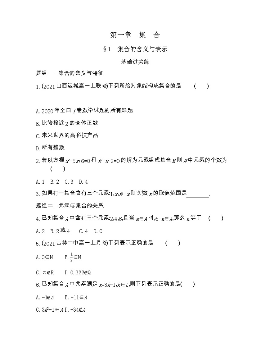 高中數(shù)學(xué)北師大版必修1 1.1 集合的含義與表示 作業(yè)第1頁
