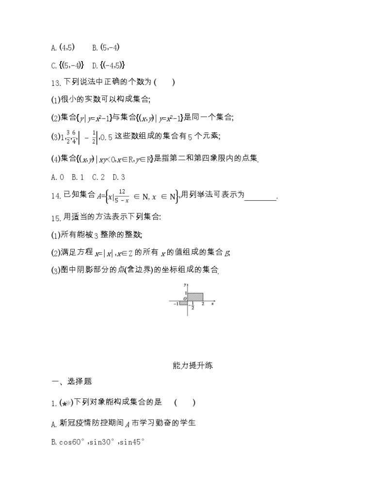 高中数学北师大版必修1 1.1 集合的含义与表示 作业 练习03