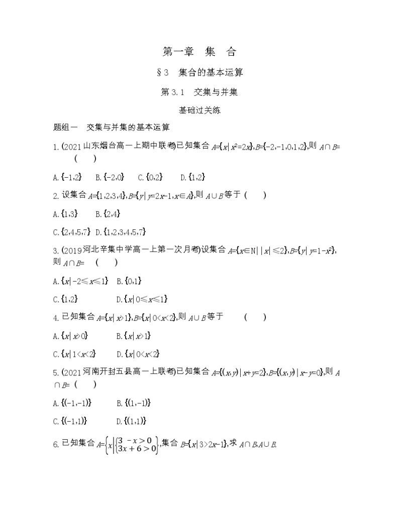 高中数学北师大版必修1 1.3.1交集与并集 作业 练习01