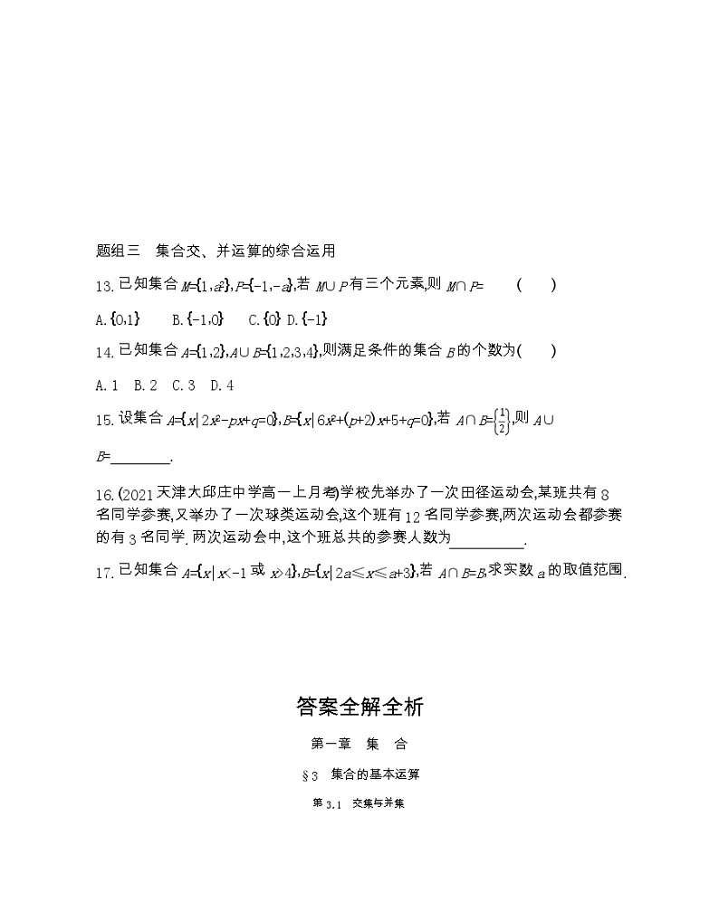 高中数学北师大版必修1 1.3.1交集与并集 作业 练习03