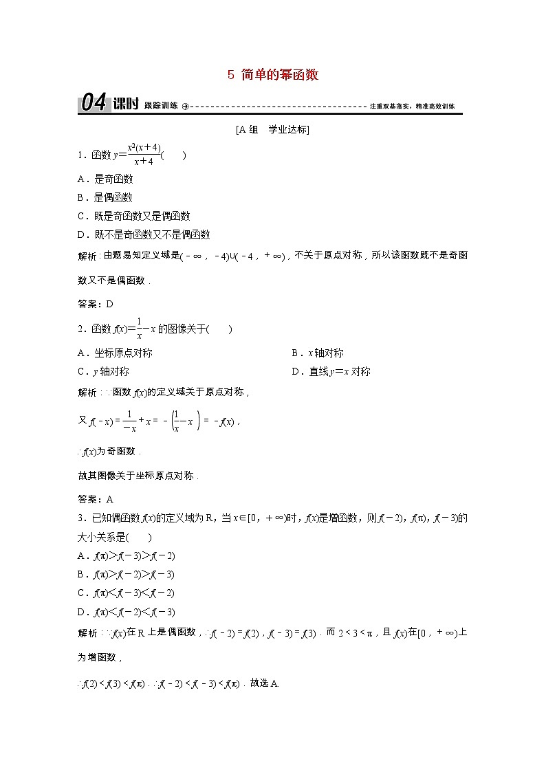 高中数学北师大版必修一 第二章函数简单的幂函数二 作业第1页