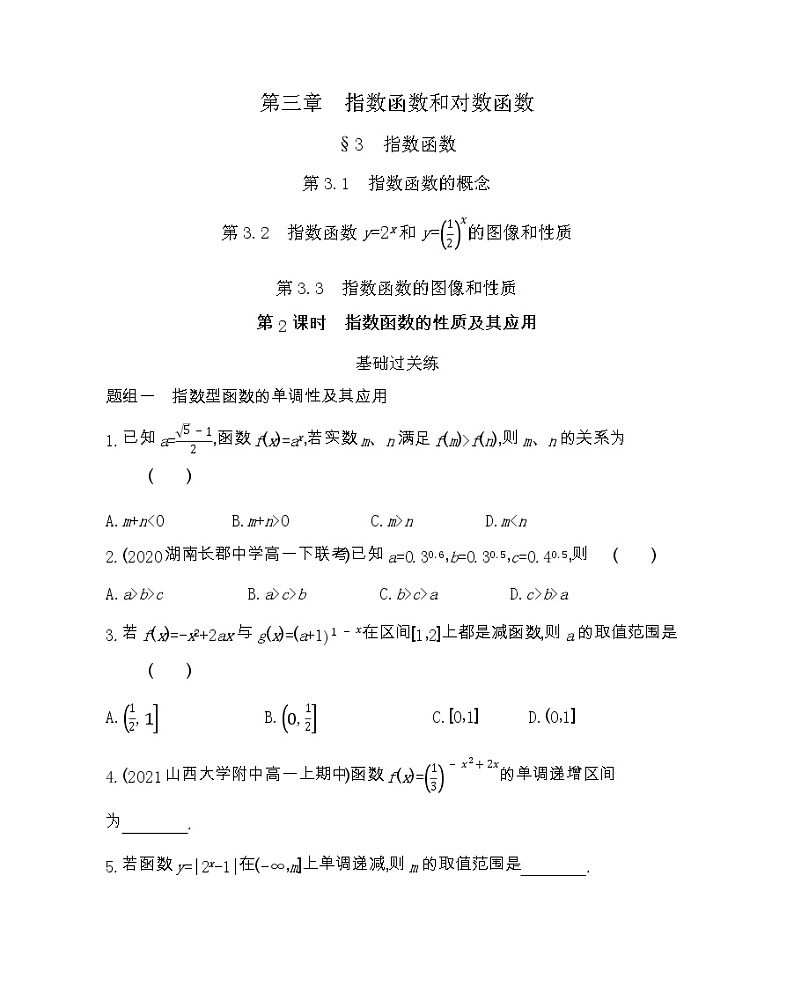 高中数学北师大版必修1 3.3 第2课时 指数函数的性质及其应用 作业 练习01