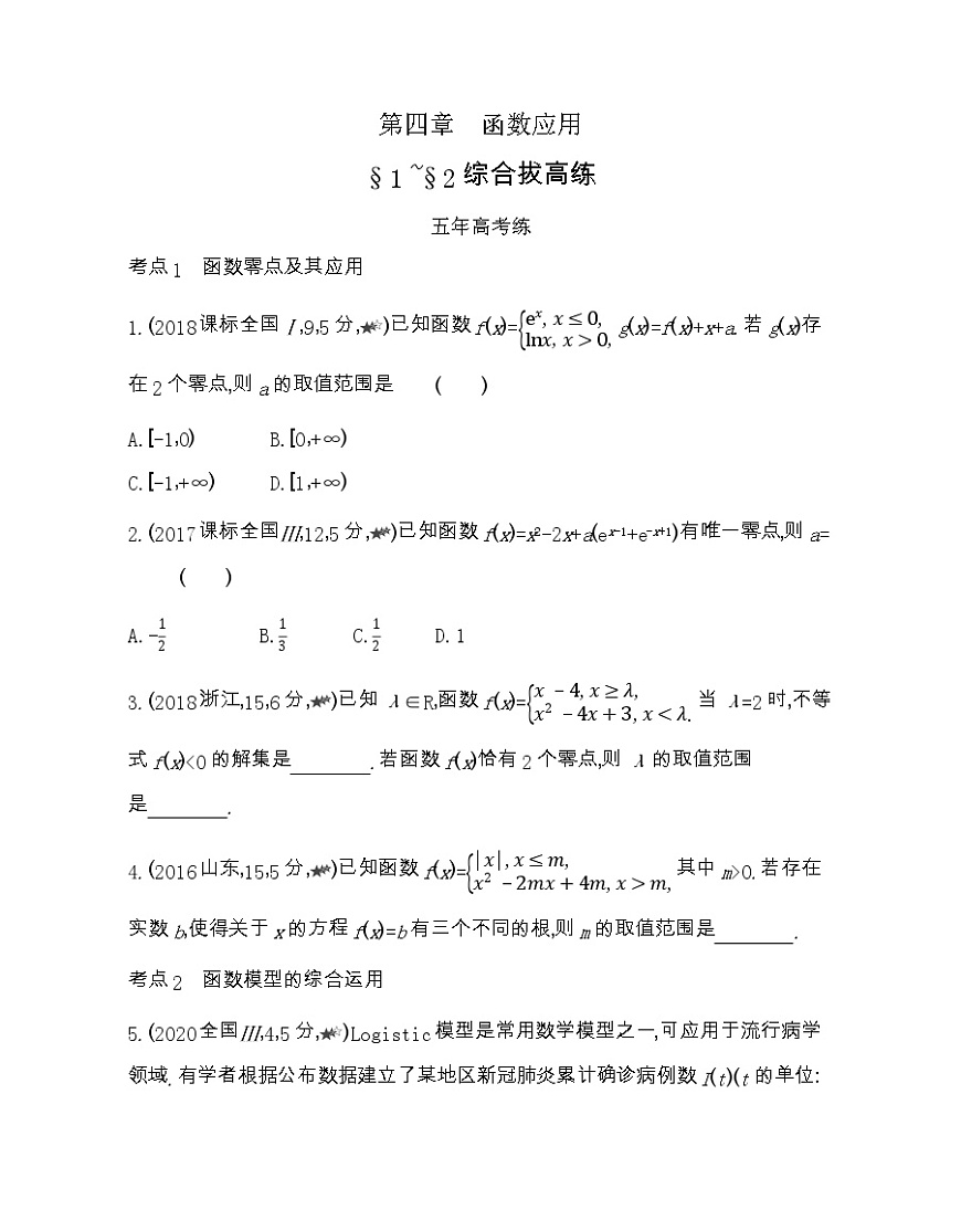 高中數(shù)學(xué)北師大版必修1 第四章函數(shù)應(yīng)用 1-2綜合拔高練 作業(yè)第1頁