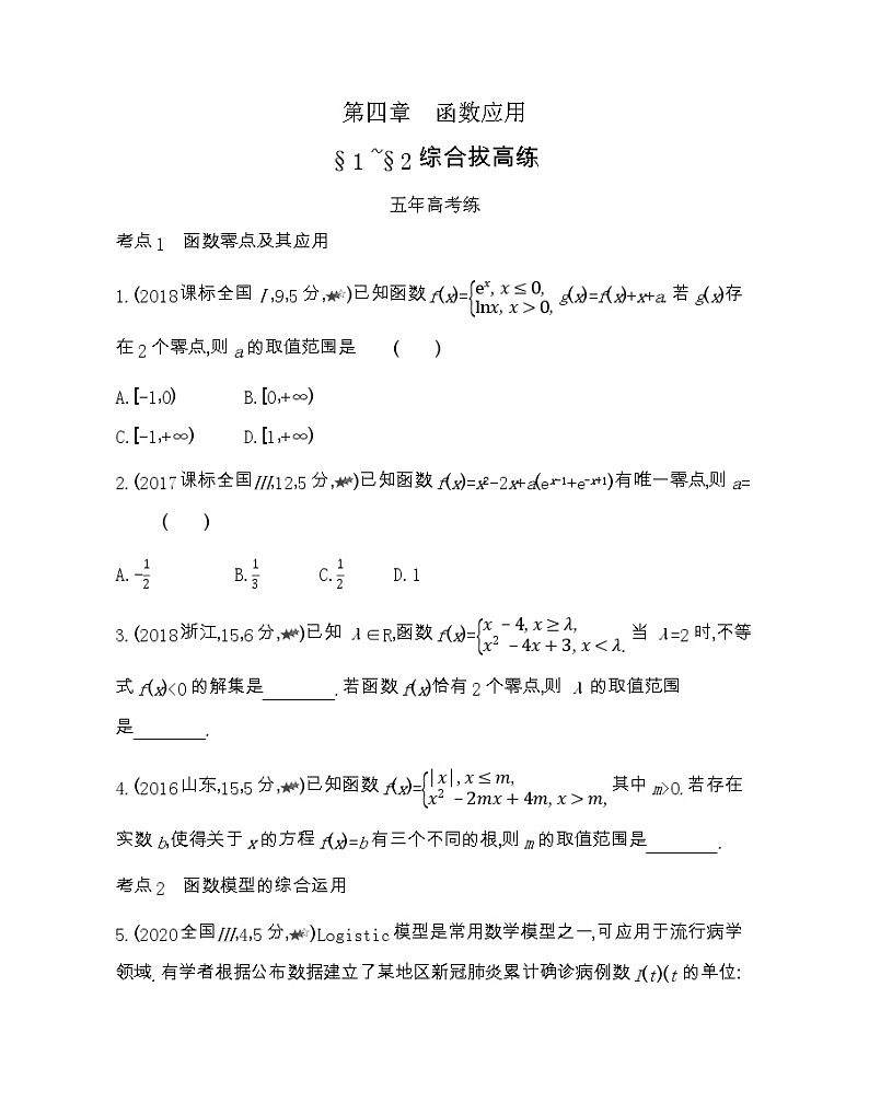 高中数学北师大版必修1 第四章函数应用 1-2综合拔高练 作业01