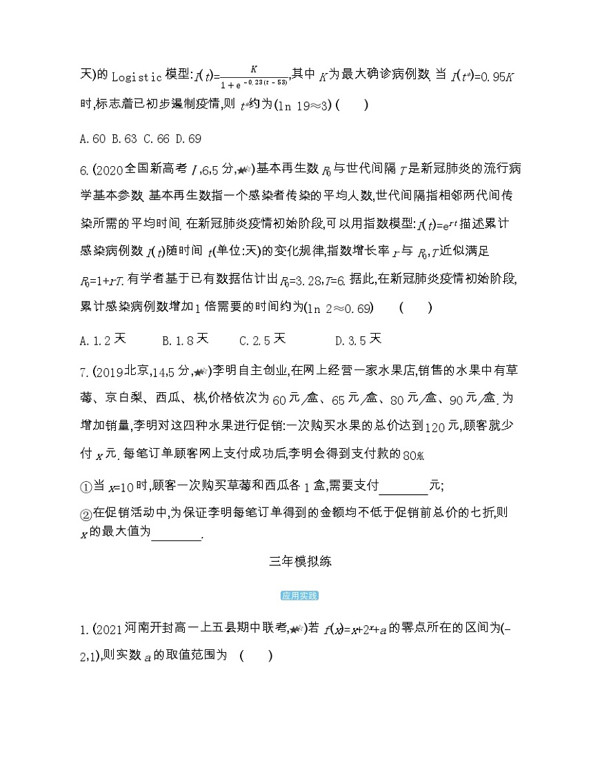 高中數(shù)學(xué)北師大版必修1 第四章函數(shù)應(yīng)用 1-2綜合拔高練 作業(yè)第2頁