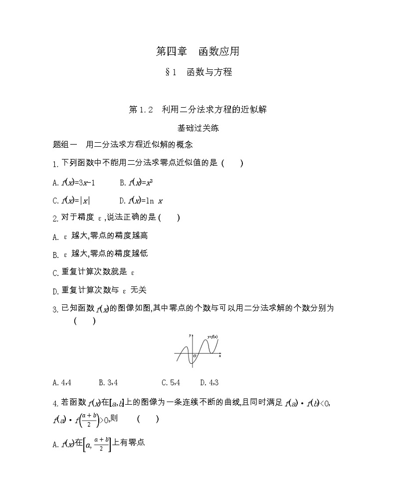 高中数学北师大版必修1 4.1.2 利用二分法求方程的近似解 作业第1页