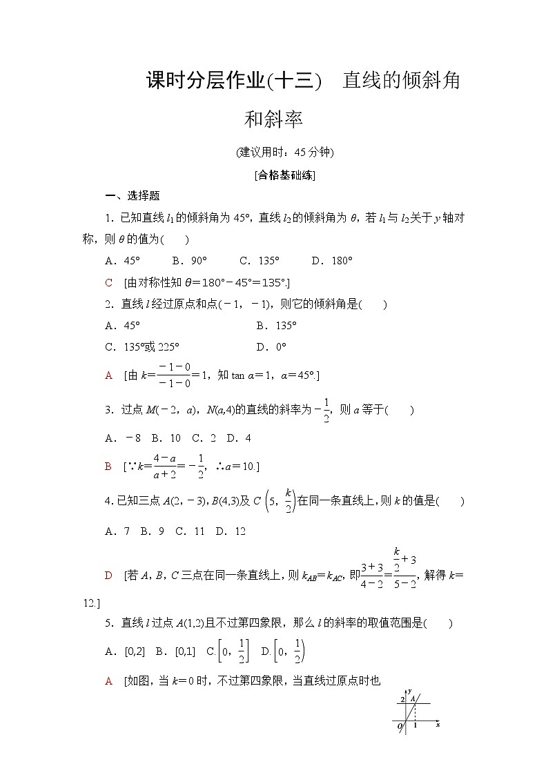 高中数学北师大版必修二 13 直线的倾斜角和斜率 作业第1页