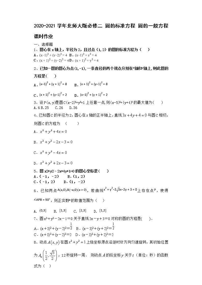 高中数学北师大版必修二 圆的标准方程 圆的一般方程 课时作业2第1页