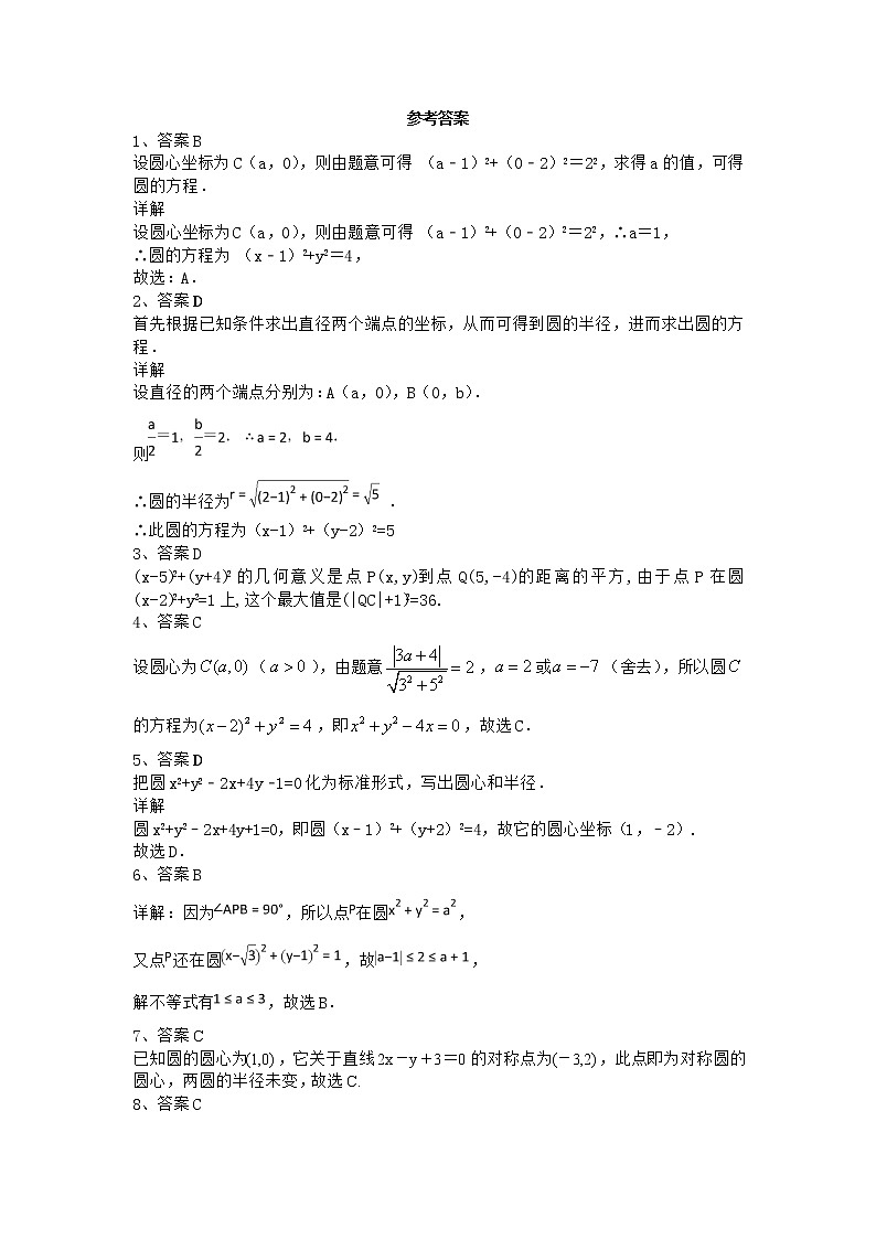 高中数学北师大版必修二 圆的标准方程 圆的一般方程 课时作业2第3页