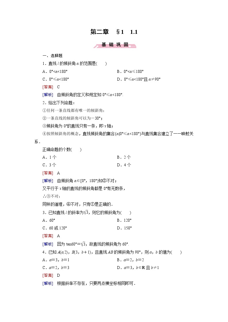 高中数学北师大版必修二 直线的倾斜角和斜率 课时作业 练习01