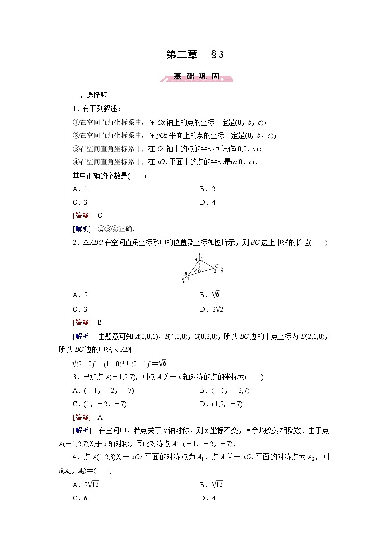高中数学北师大版必修二 空间直角坐标系 课时作业 练习01
