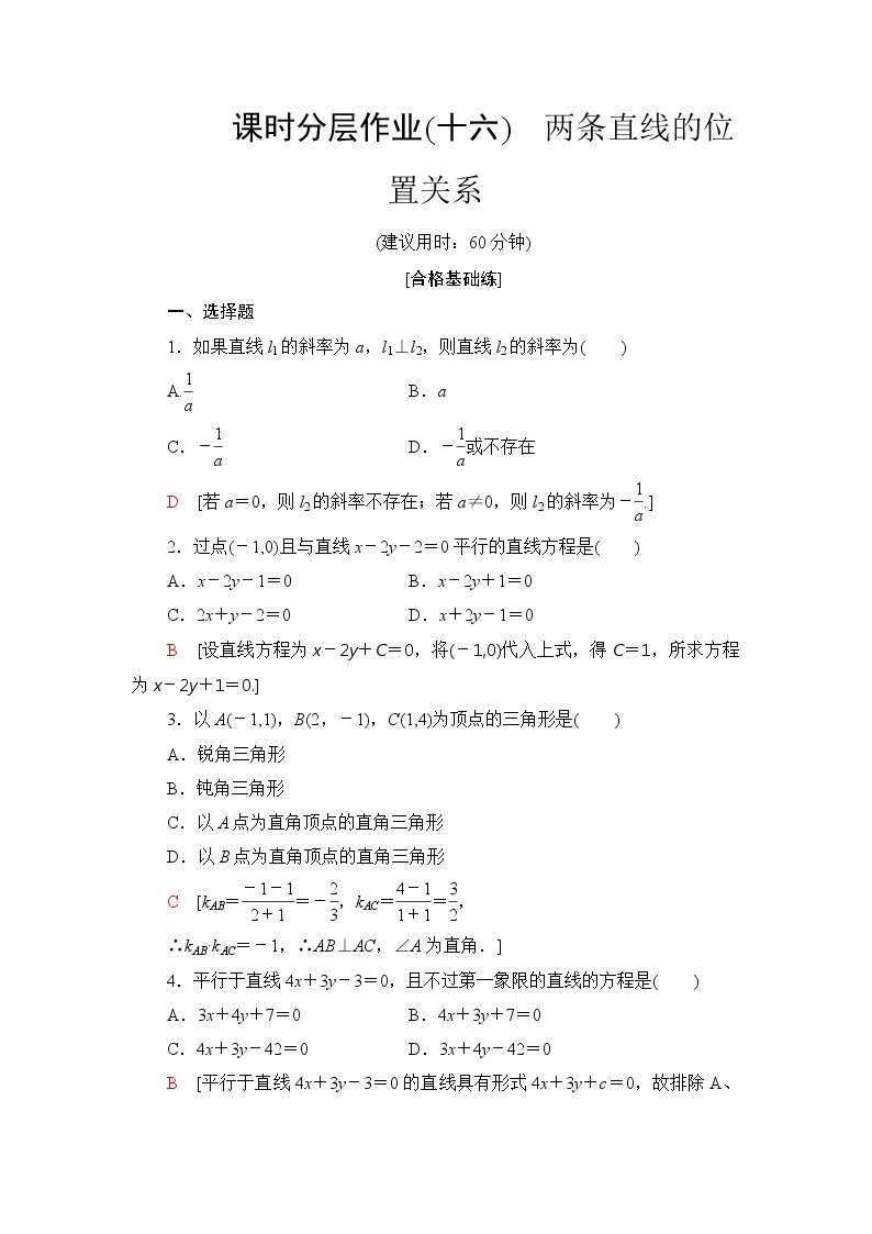 高中数学北师大版必修二 16 两条直线的位置关系 作业 练习01