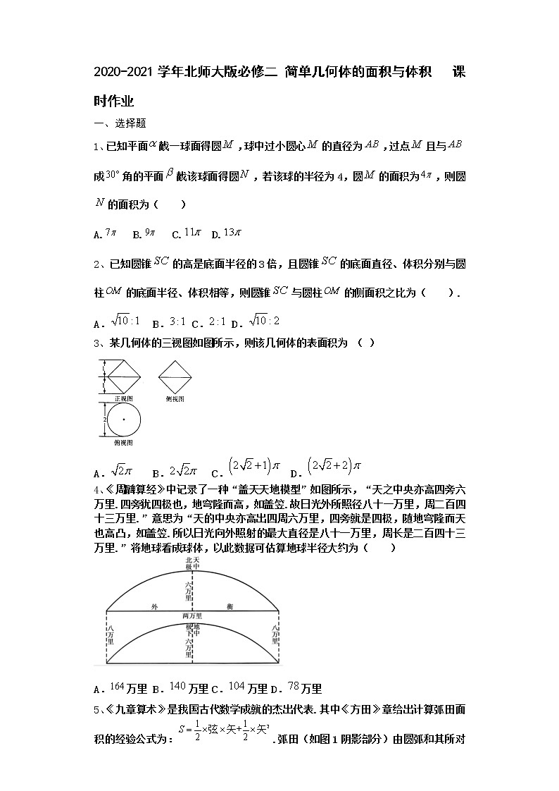 高中数学北师大版必修二 简单几何体的面积与体积 课时作业第1页