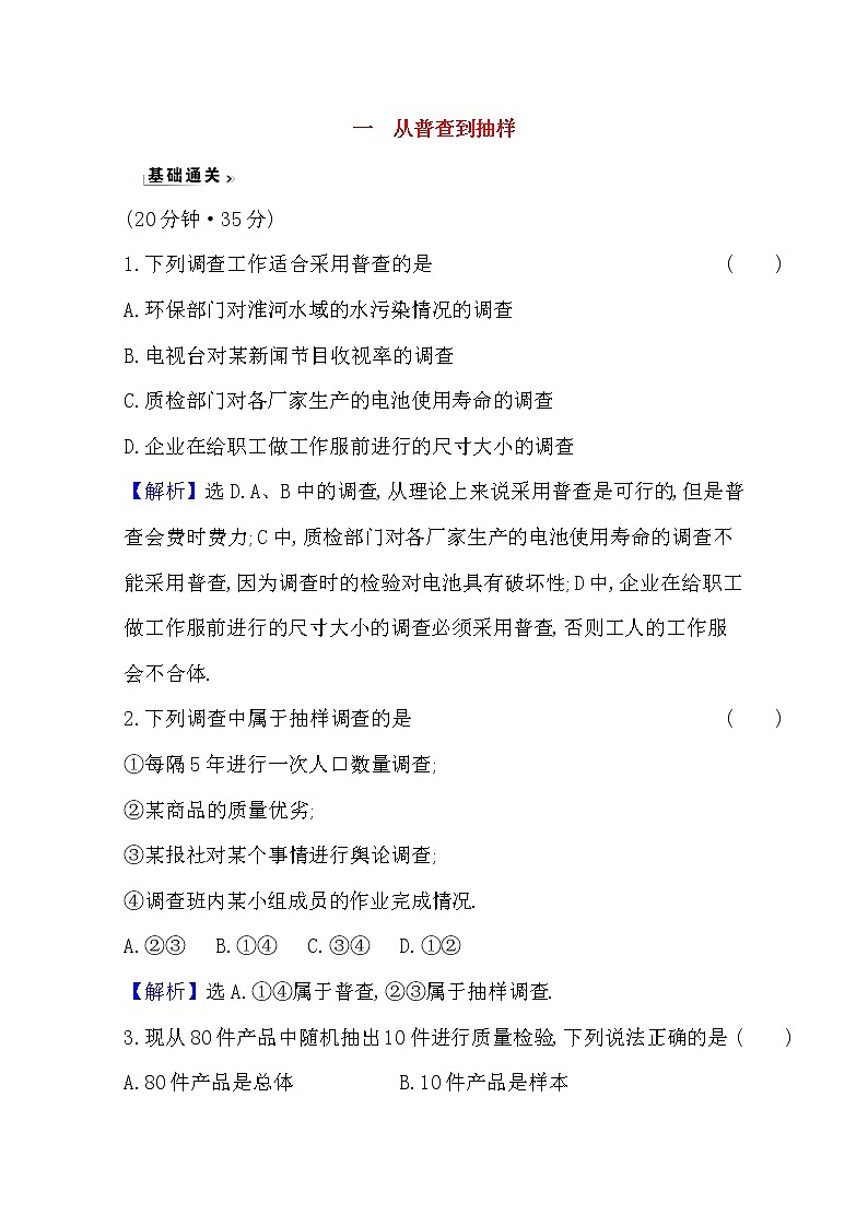 高中数学北师大版必修三 1.1 从普查到抽样 作业 练习01