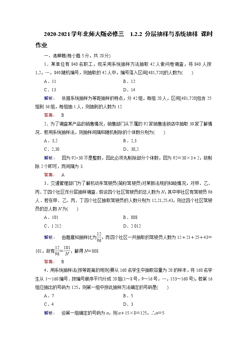 高中数学北师大版必修三 1.2.2 分层抽样与系统抽样 课时作业 练习01